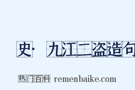 桯史·九江二盗造句是什么意思的图片